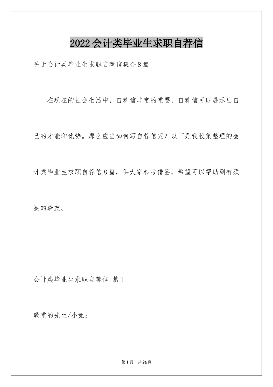 2024会计类毕业生求职自荐信_5_第1页