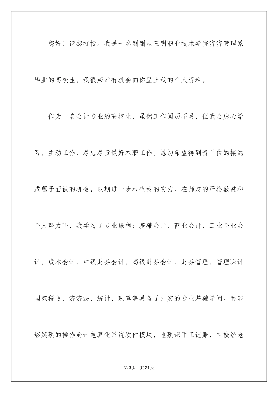 2024会计类毕业生求职自荐信_5_第2页