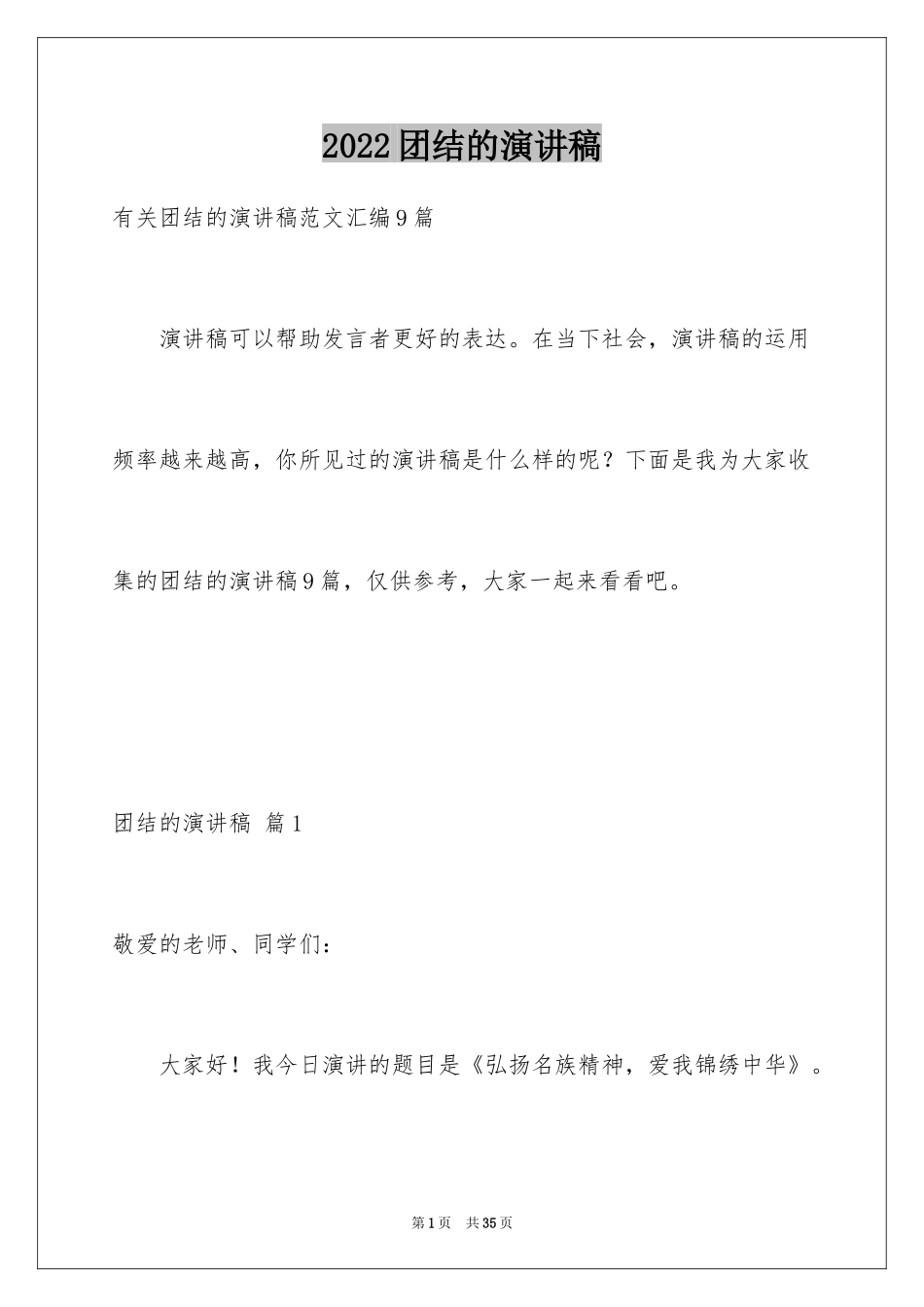 2024团结的演讲稿_245_第1页