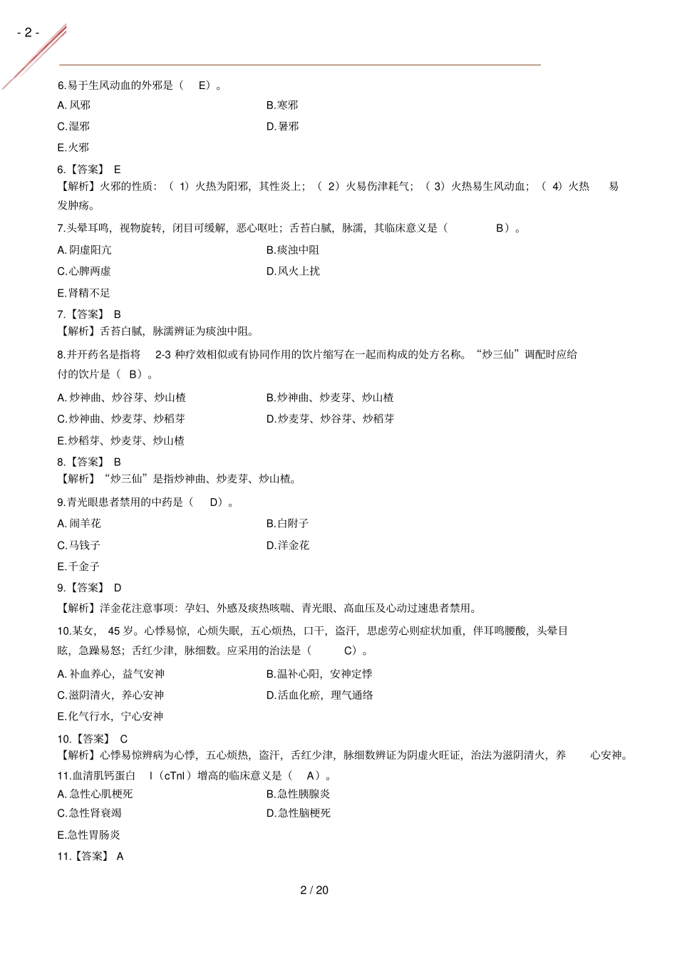 2021年中药综真题答案及解析完整_第2页