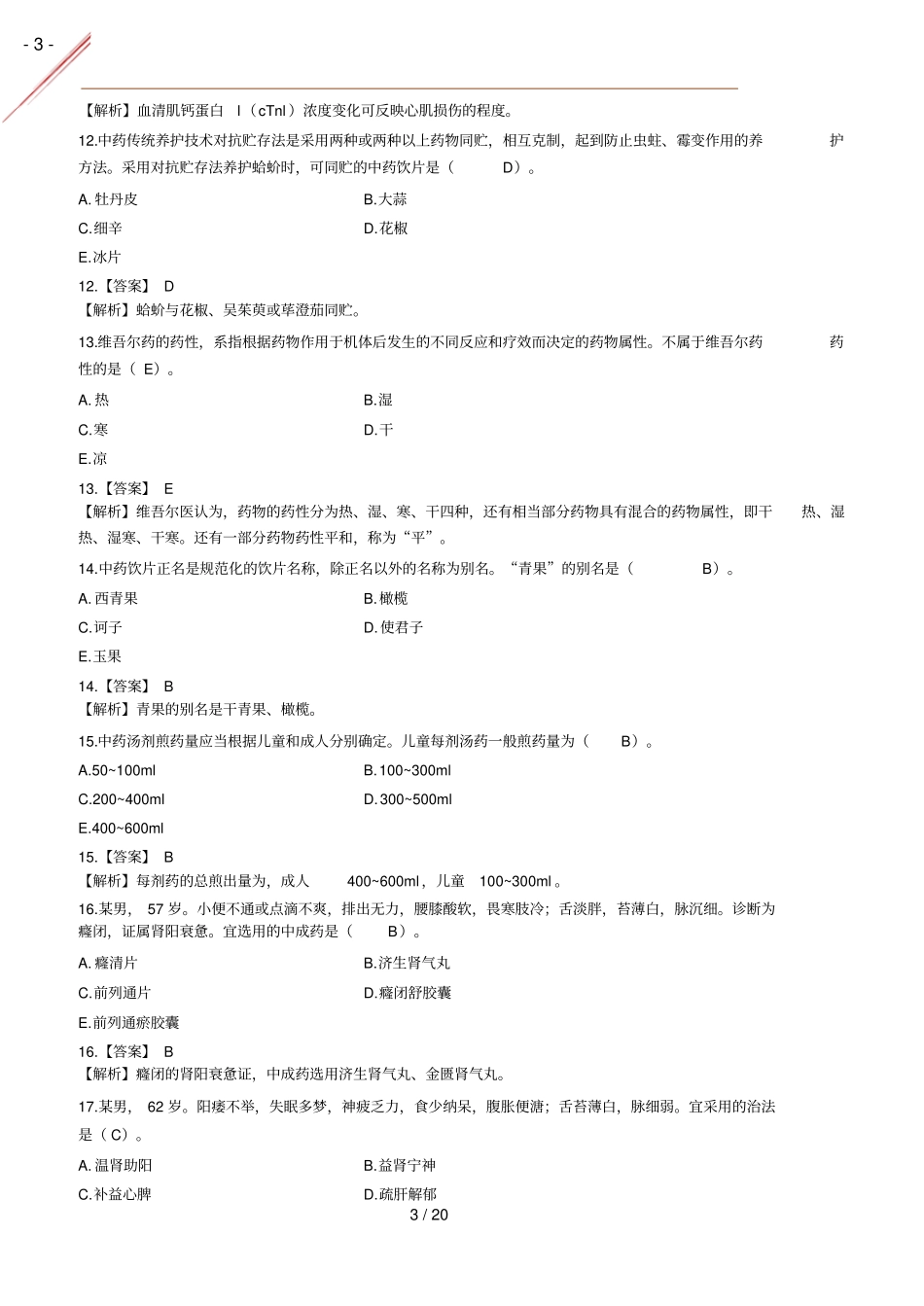 2021年中药综真题答案及解析完整_第3页