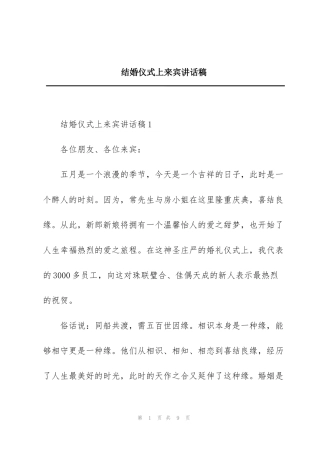 结婚仪式上来宾讲话稿
