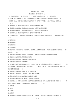 2021年中级注册安全工程师考试化工安全模拟试题及答案