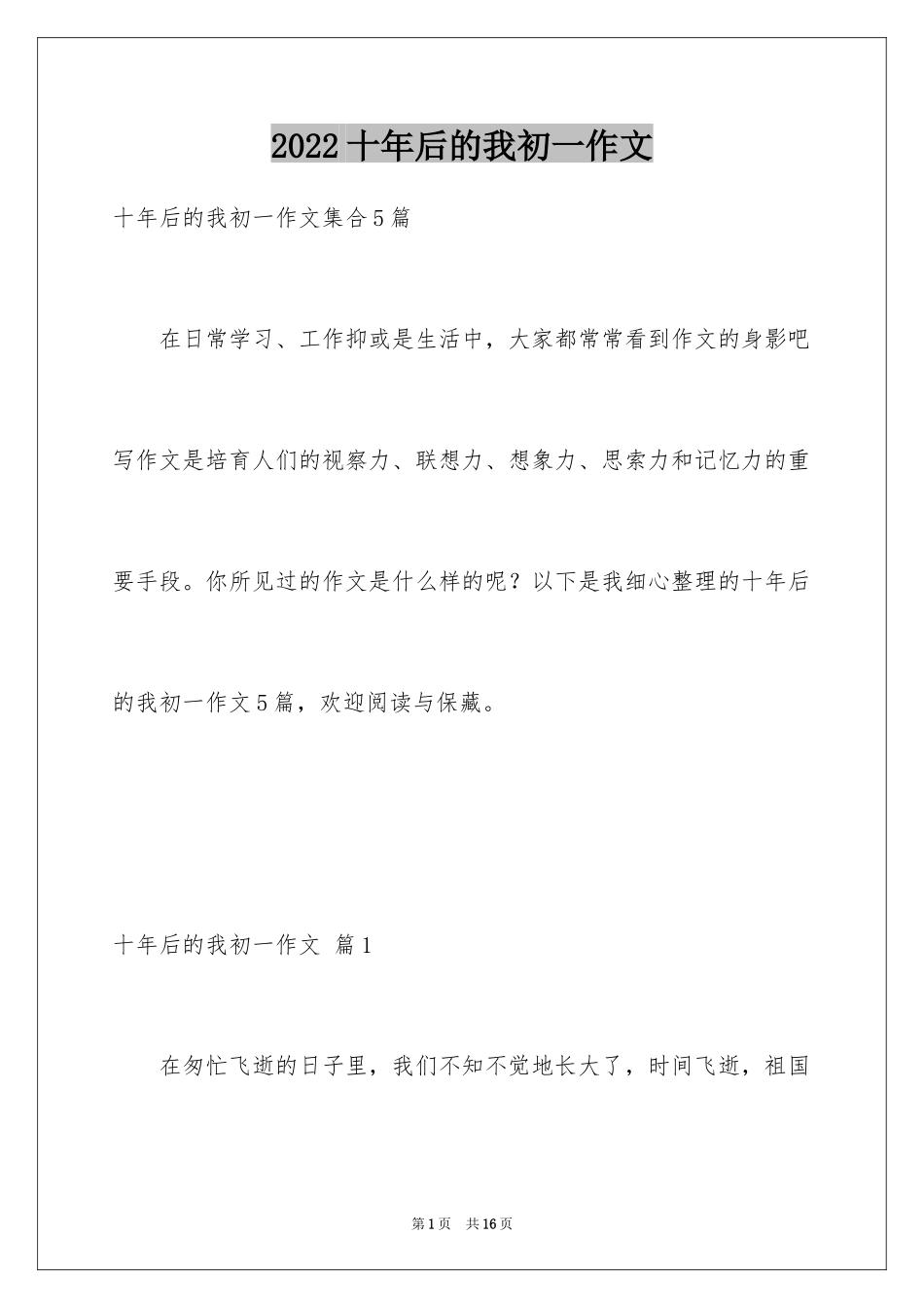 2024十年后的我初一作文_6_第1页