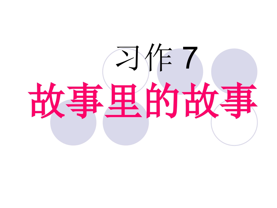 苏教版六年级语文上册习作七(修改)_第1页