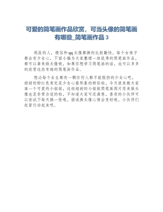 可爱的简笔画作品欣赏，可当头像的简笔画有哪些_简笔画作品3