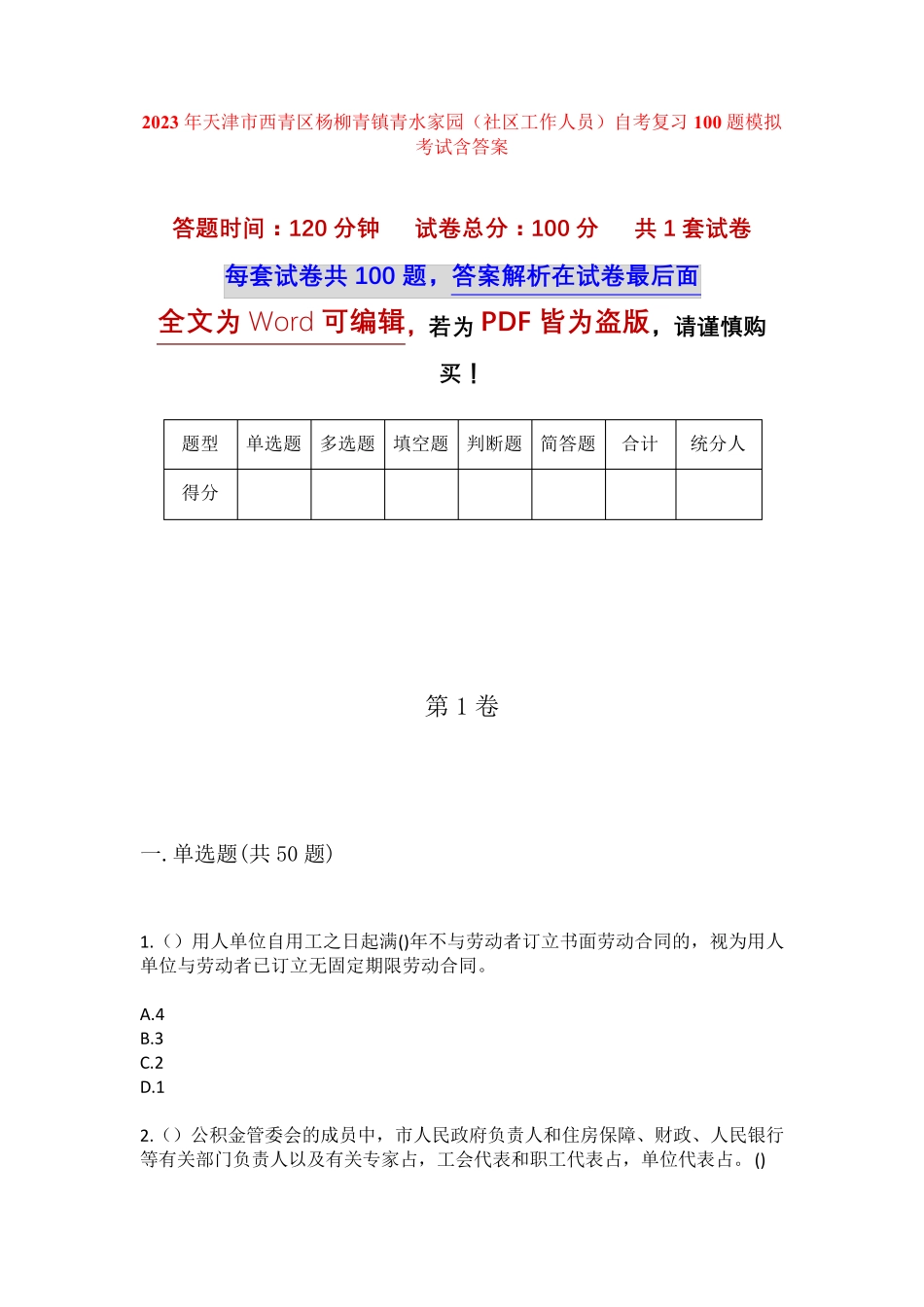 精品市西青区杨柳青镇青水家园(社区工作人员)自考复习100题模拟考试含答 精品_第1页