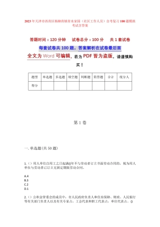精品市西青区杨柳青镇青水家园(社区工作人员)自考复习100题模拟考试含答 精品