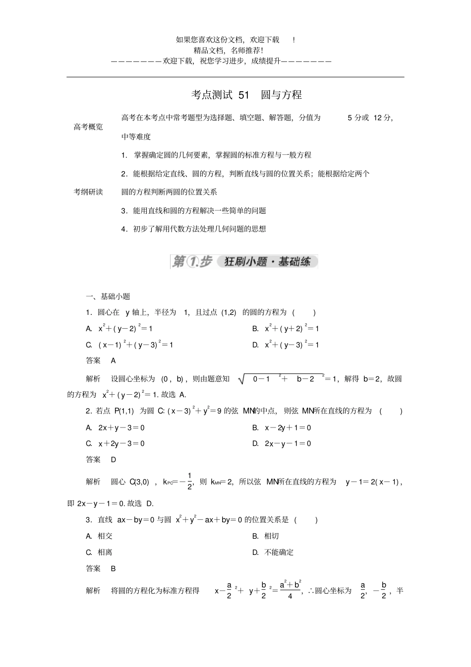 2021届高考数学一轮复习考点通关练平面解析几何考点测试51圆与方程含解析新人教版B版_第1页