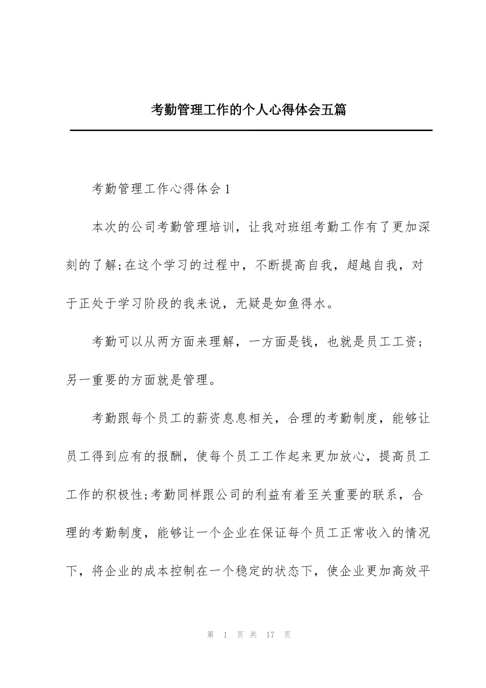 考勤管理工作的个人心得体会五篇_第1页