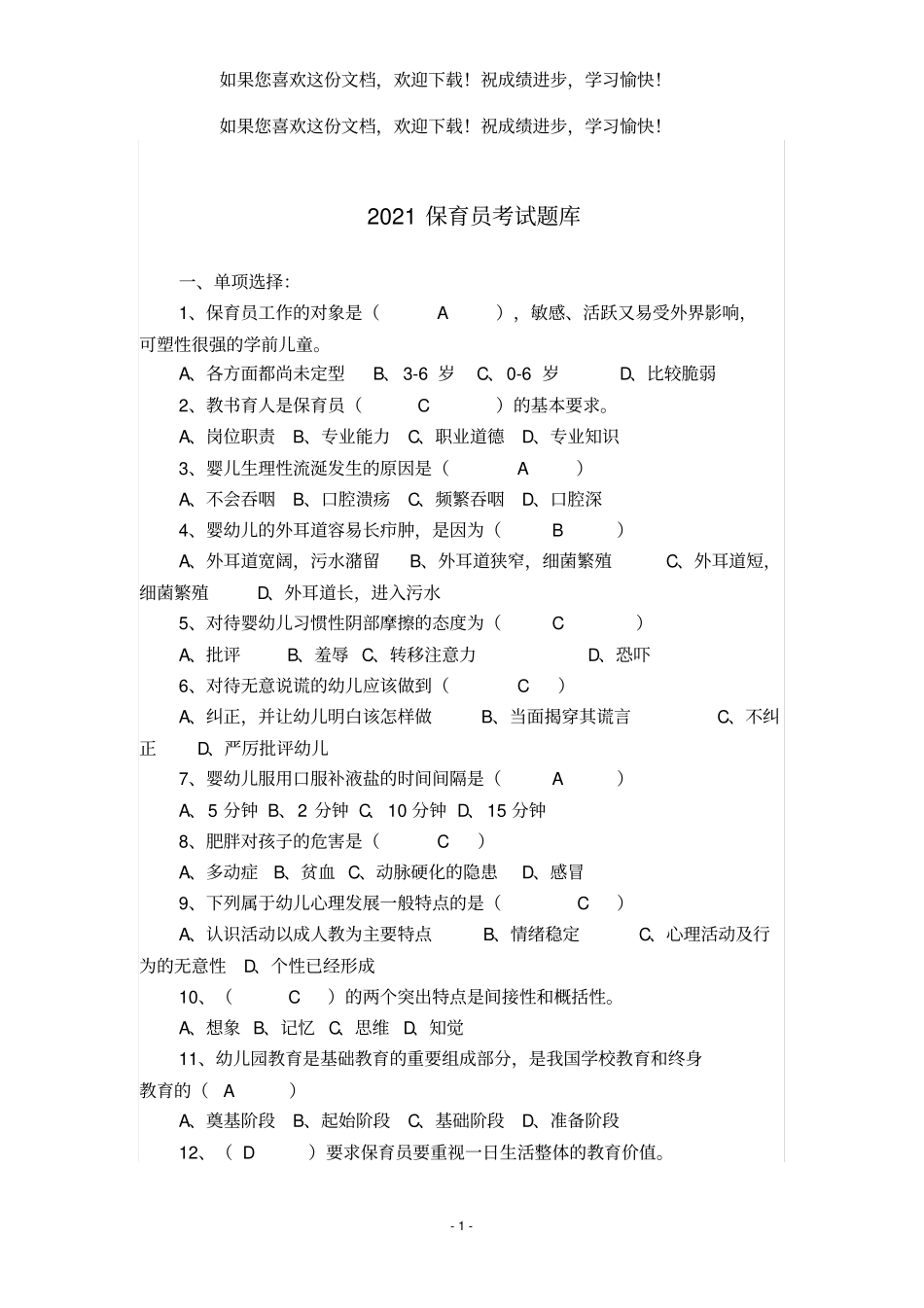 2021年保育员考试题库_第1页