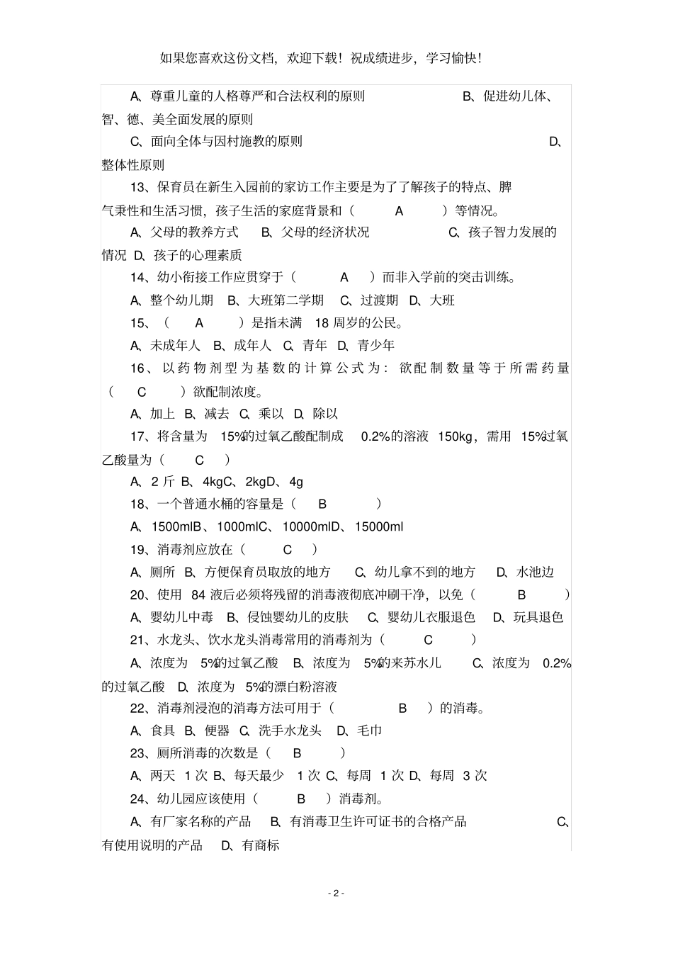 2021年保育员考试题库_第2页