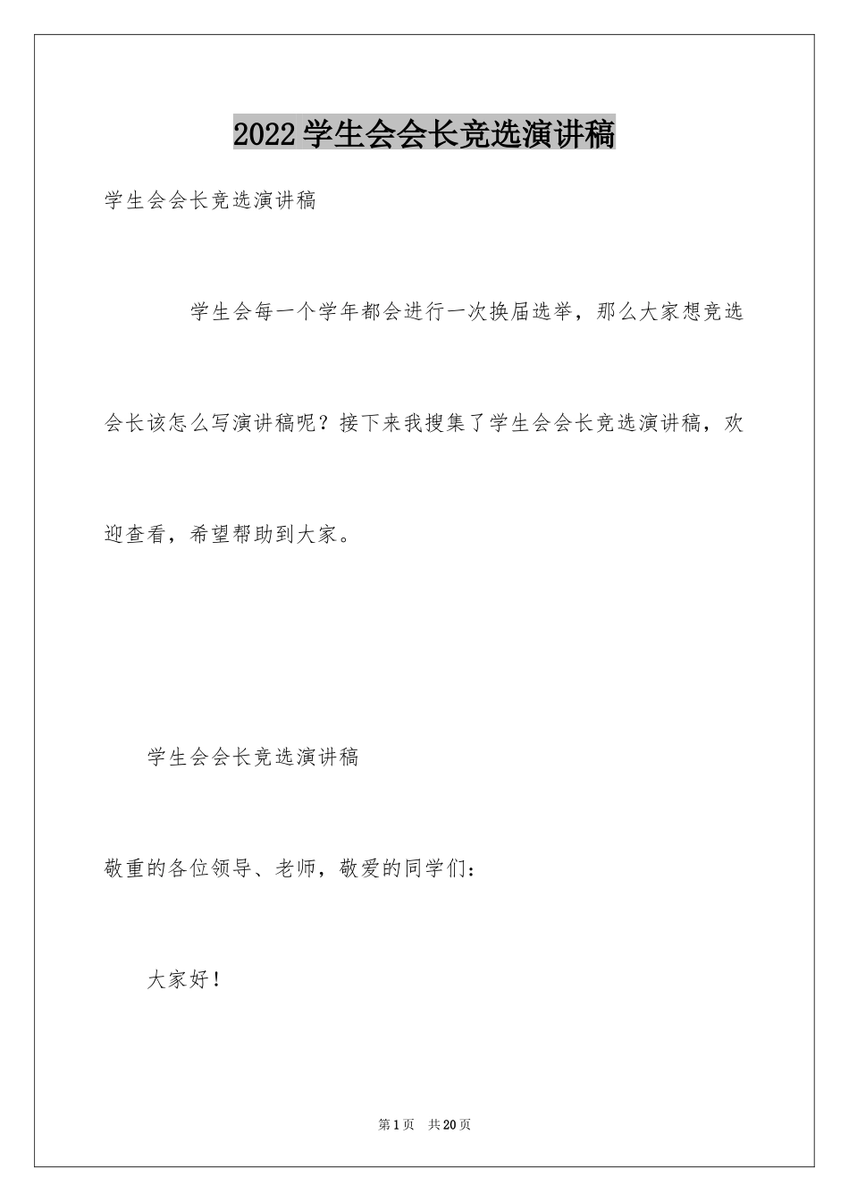 2024学生会会长竞选演讲稿_4_第1页
