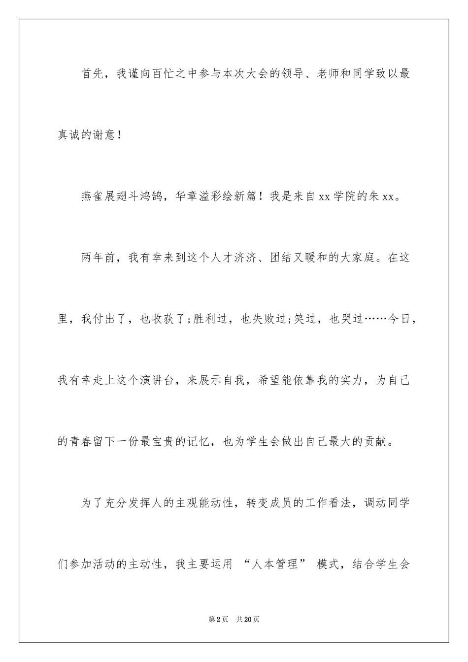 2024学生会会长竞选演讲稿_4_第2页