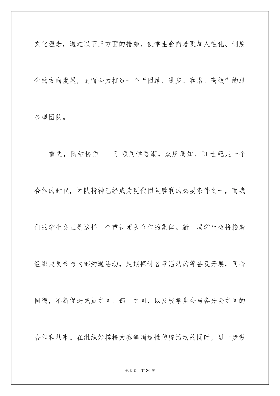 2024学生会会长竞选演讲稿_4_第3页