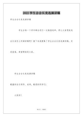 2024学生会会长竞选演讲稿_4