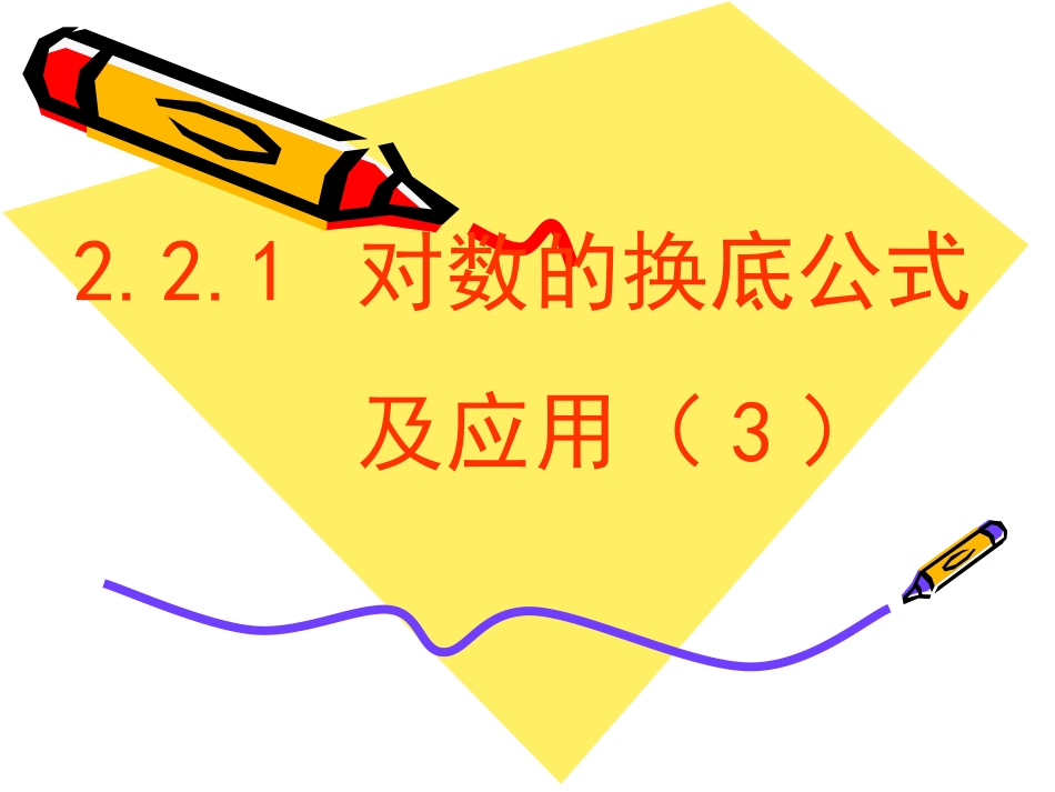 对数的换底公式及其推论_第1页