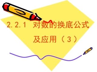 对数的换底公式及其推论