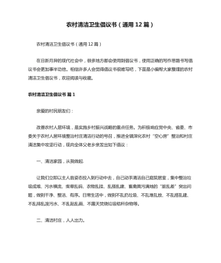 农村清洁卫生倡议书(通用12篇) 