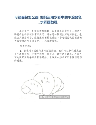可颂面包怎么画_如何运用水彩中的平涂叠色_水彩画教程