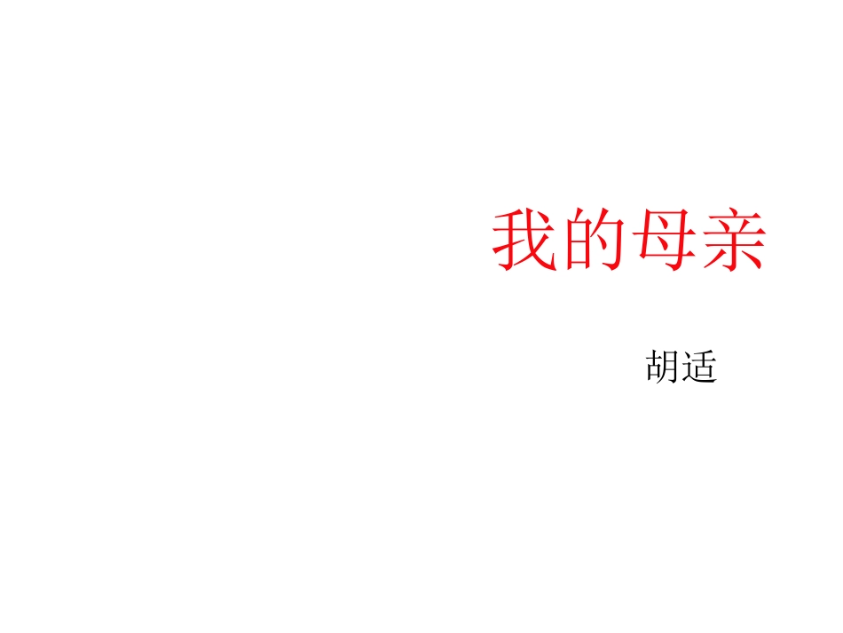 《我的母亲》2_第1页