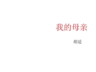 《我的母亲》2