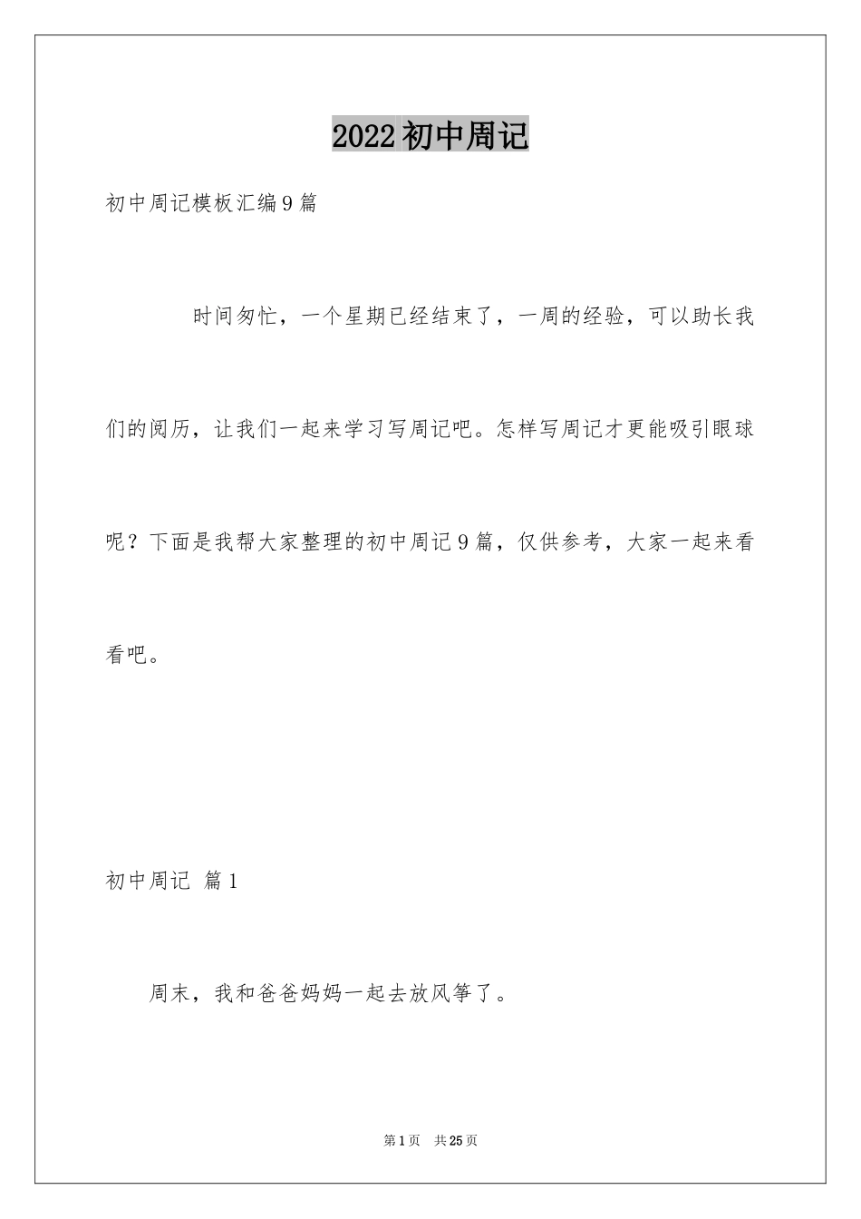 2024初中周记_148_第1页