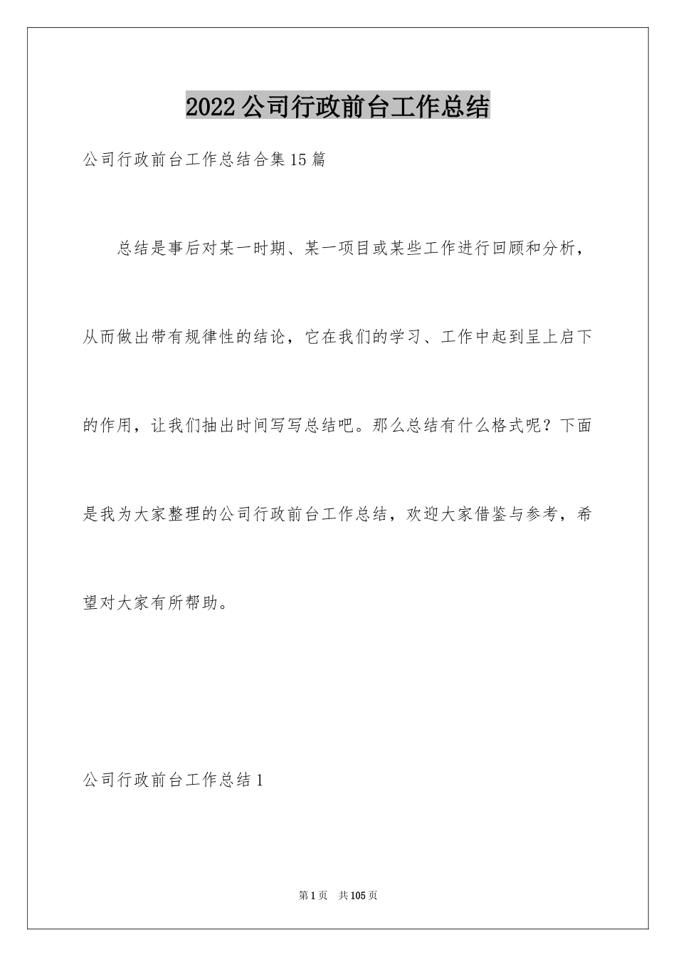 2024公司行政前台工作总结_2_第1页