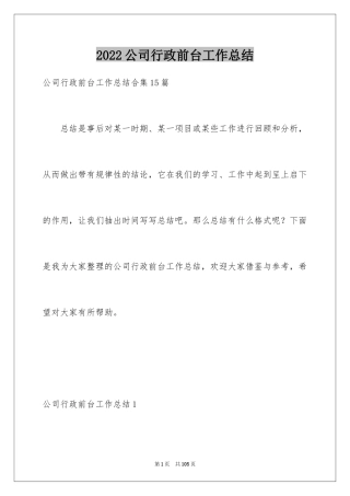 2024公司行政前台工作总结_2