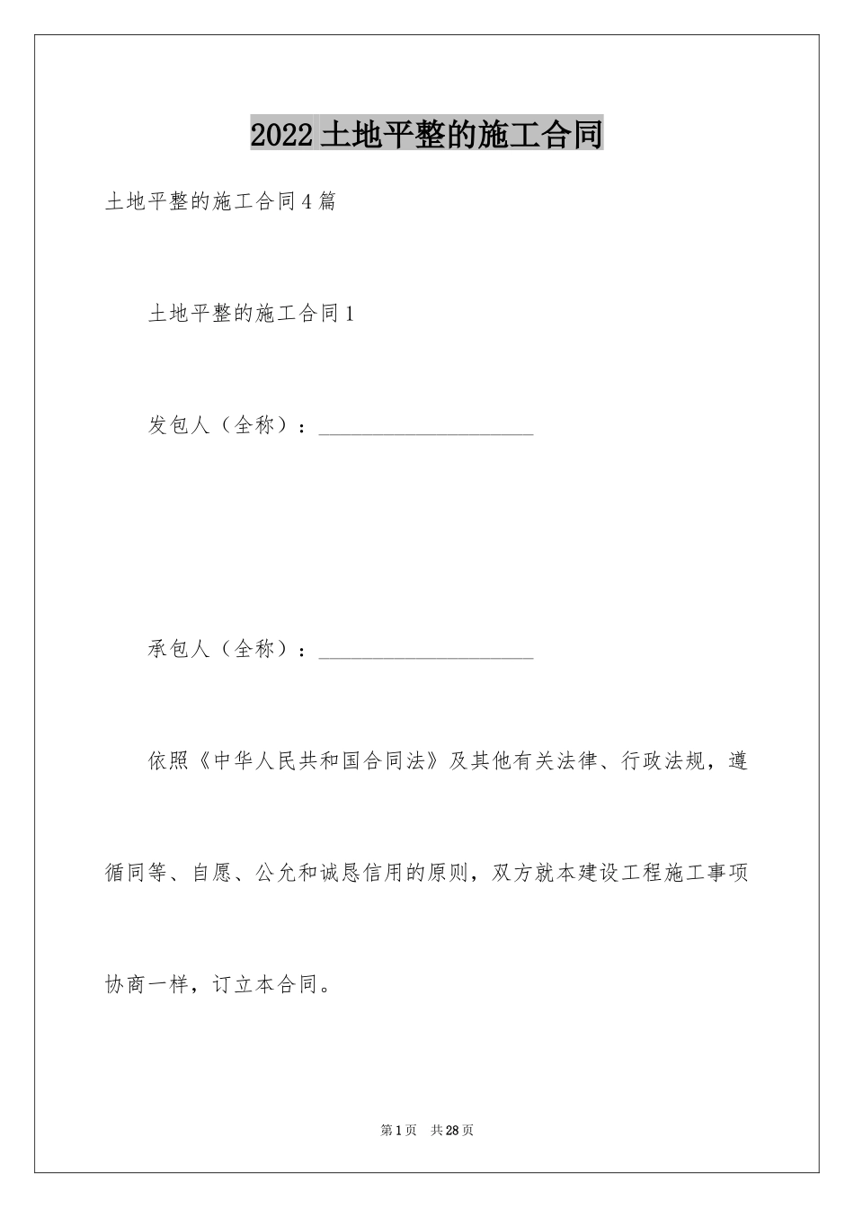 2024土地平整的施工合同_第1页