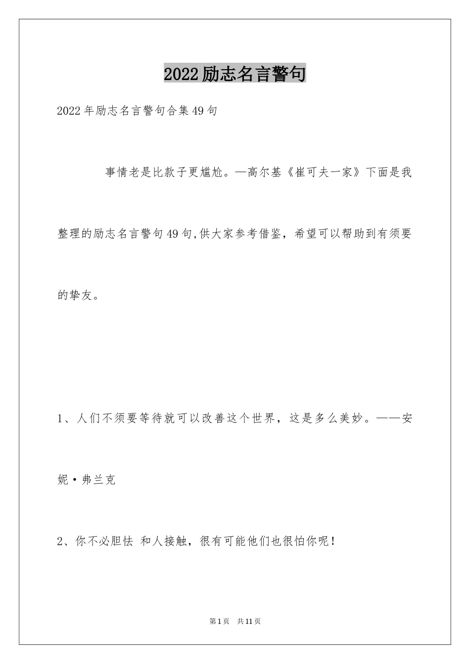 2024励志名言警句_81_第1页