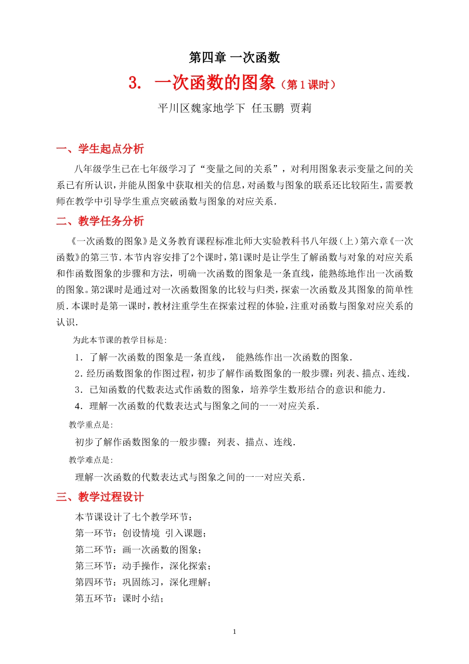 一次函数的图象第课时教学设计_第1页