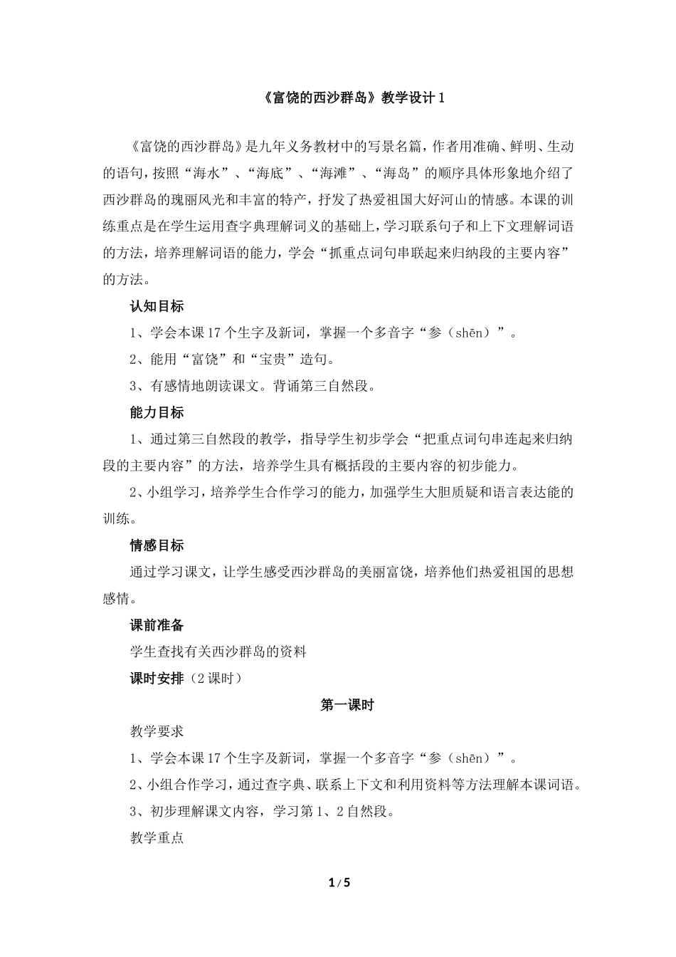 《富饶的西沙群岛》教学设计1_第1页