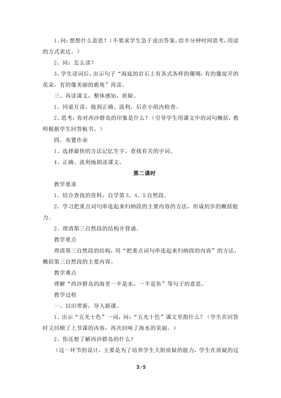 《富饶的西沙群岛》教学设计1_第3页