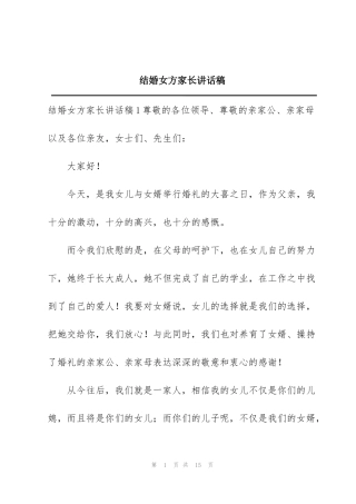 结婚女方家长讲话稿