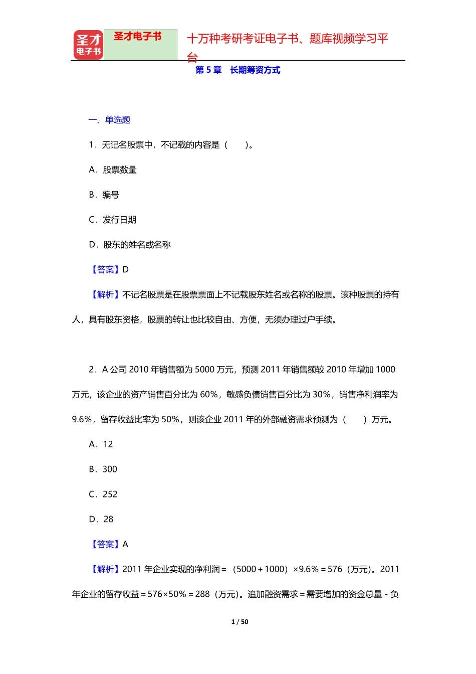 荆新《财务管理学》(第6版)章节题库(长期筹资方式)【圣才出品】_第1页
