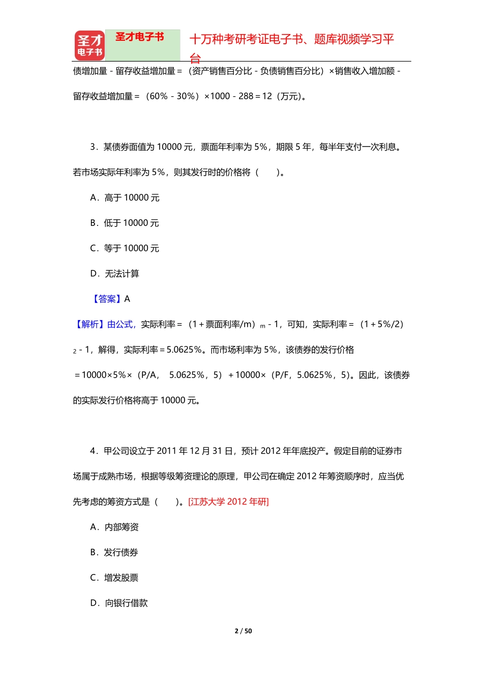 荆新《财务管理学》(第6版)章节题库(长期筹资方式)【圣才出品】_第2页