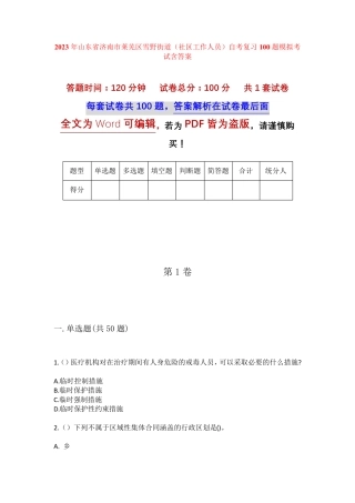精品年山东省济南市莱芜区雪野街道(社区工作人员)自考复习100题模拟考试精品