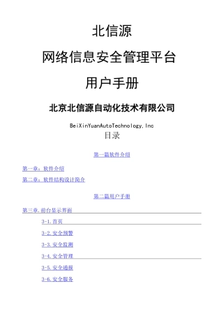 网络信息安全管理平台用户手册