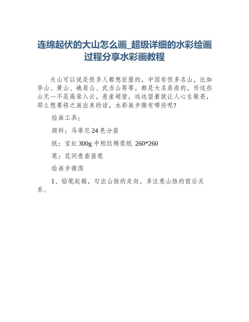 连绵起伏的大山怎么画_超级详细的水彩绘画过程分享水彩画教程_第1页