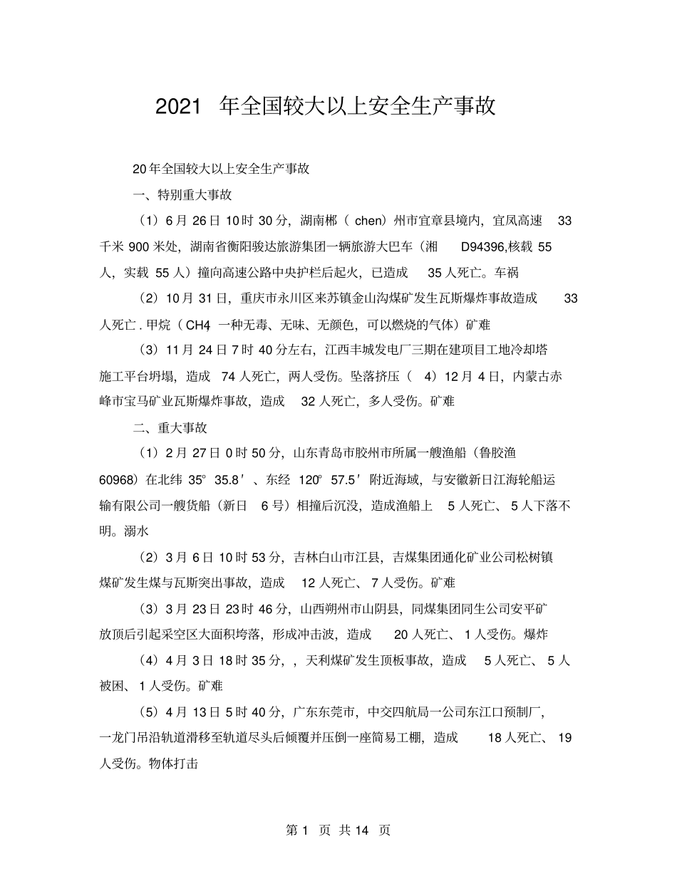 2021年全国较大以上安全生产事故_第1页