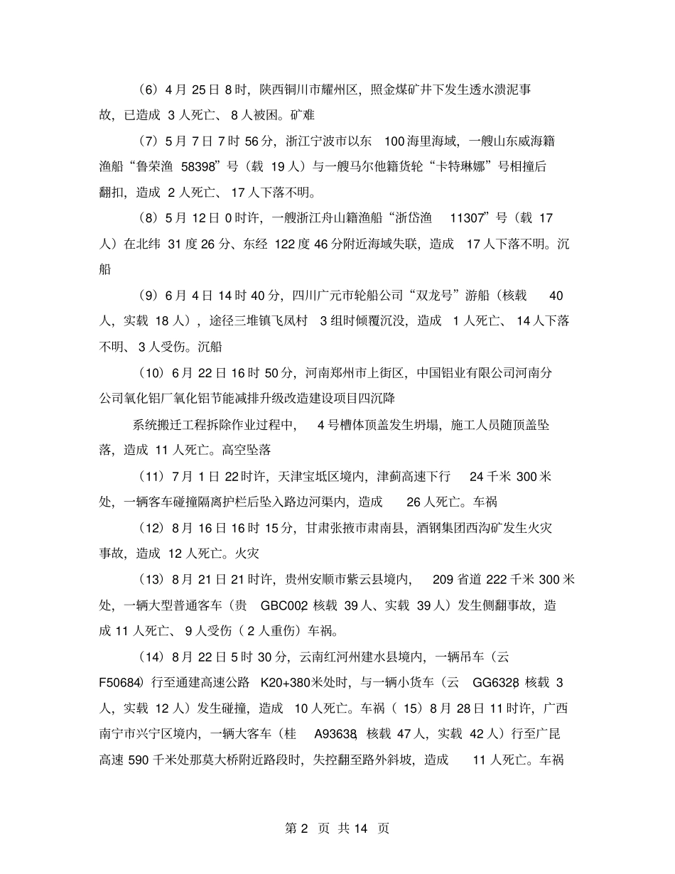 2021年全国较大以上安全生产事故_第2页