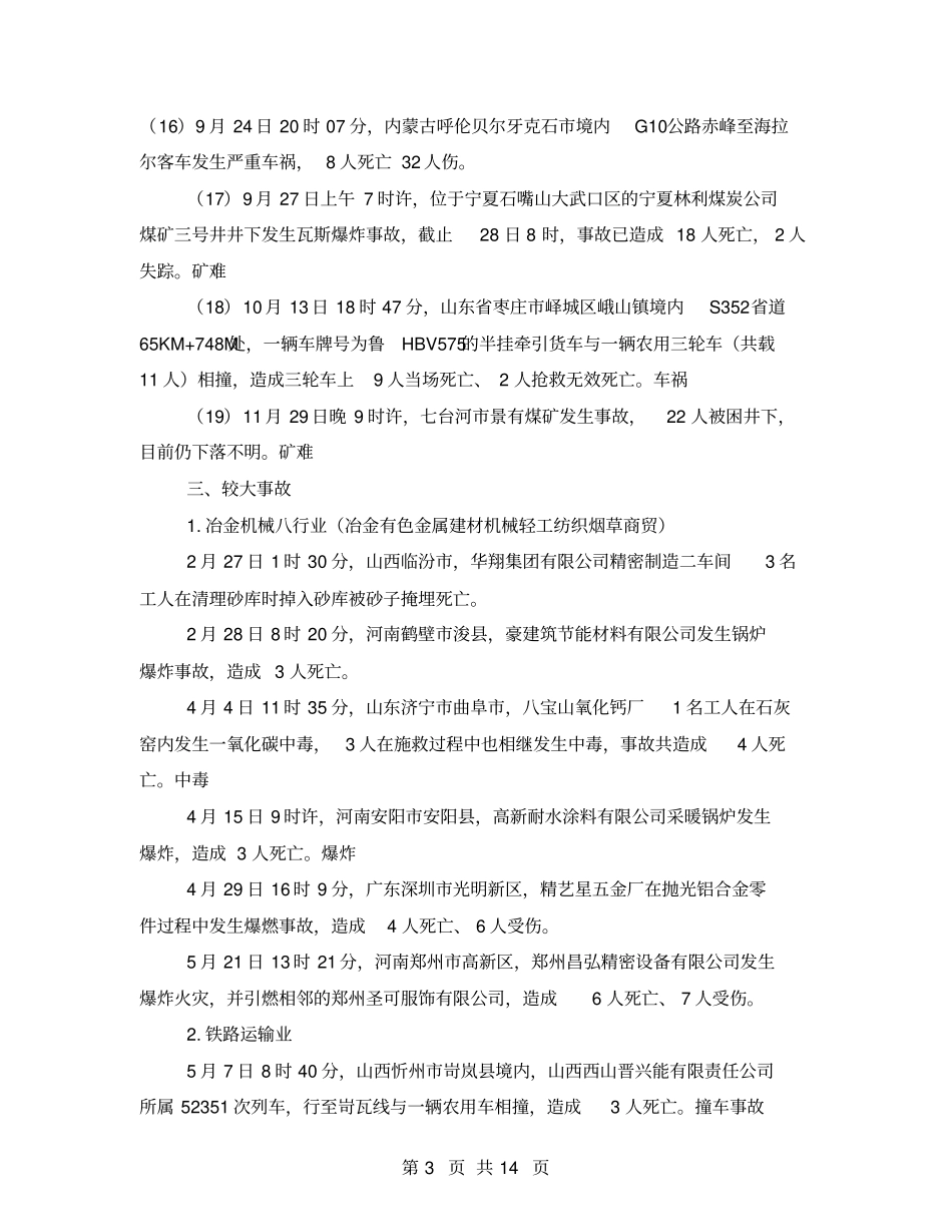 2021年全国较大以上安全生产事故_第3页