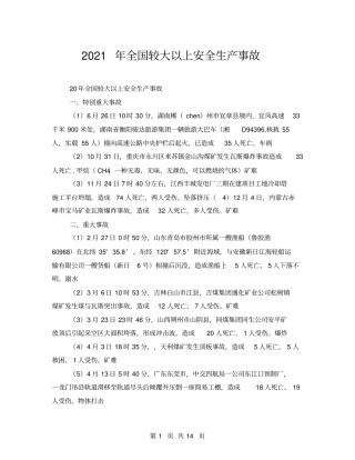 2021年全国较大以上安全生产事故