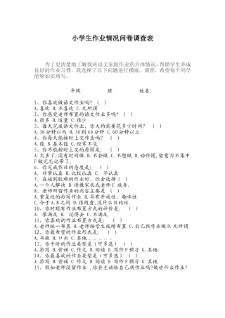 小学生作业情况问卷调查表 (3)
