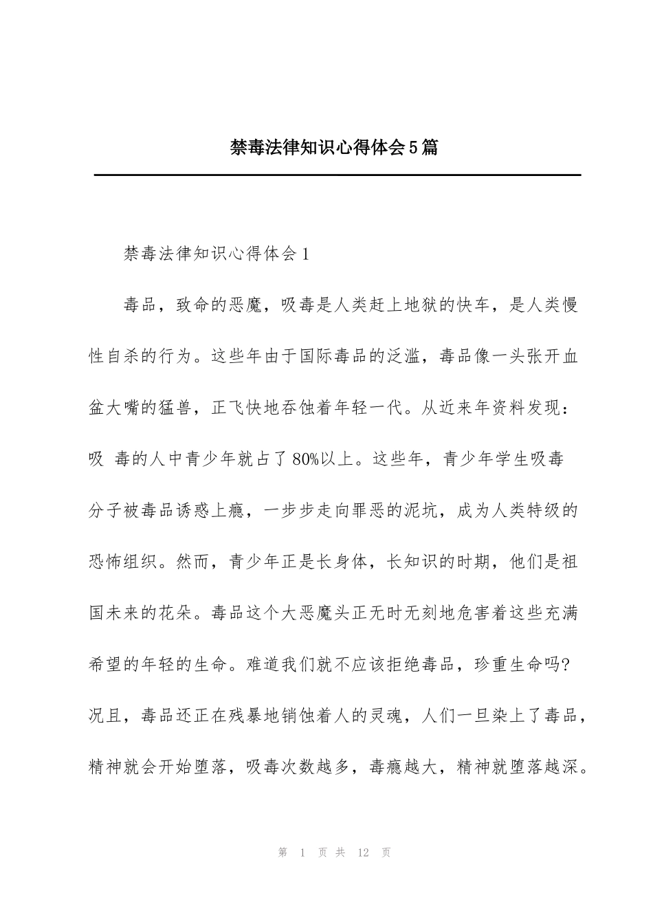 禁毒法律知识心得体会5篇_第1页