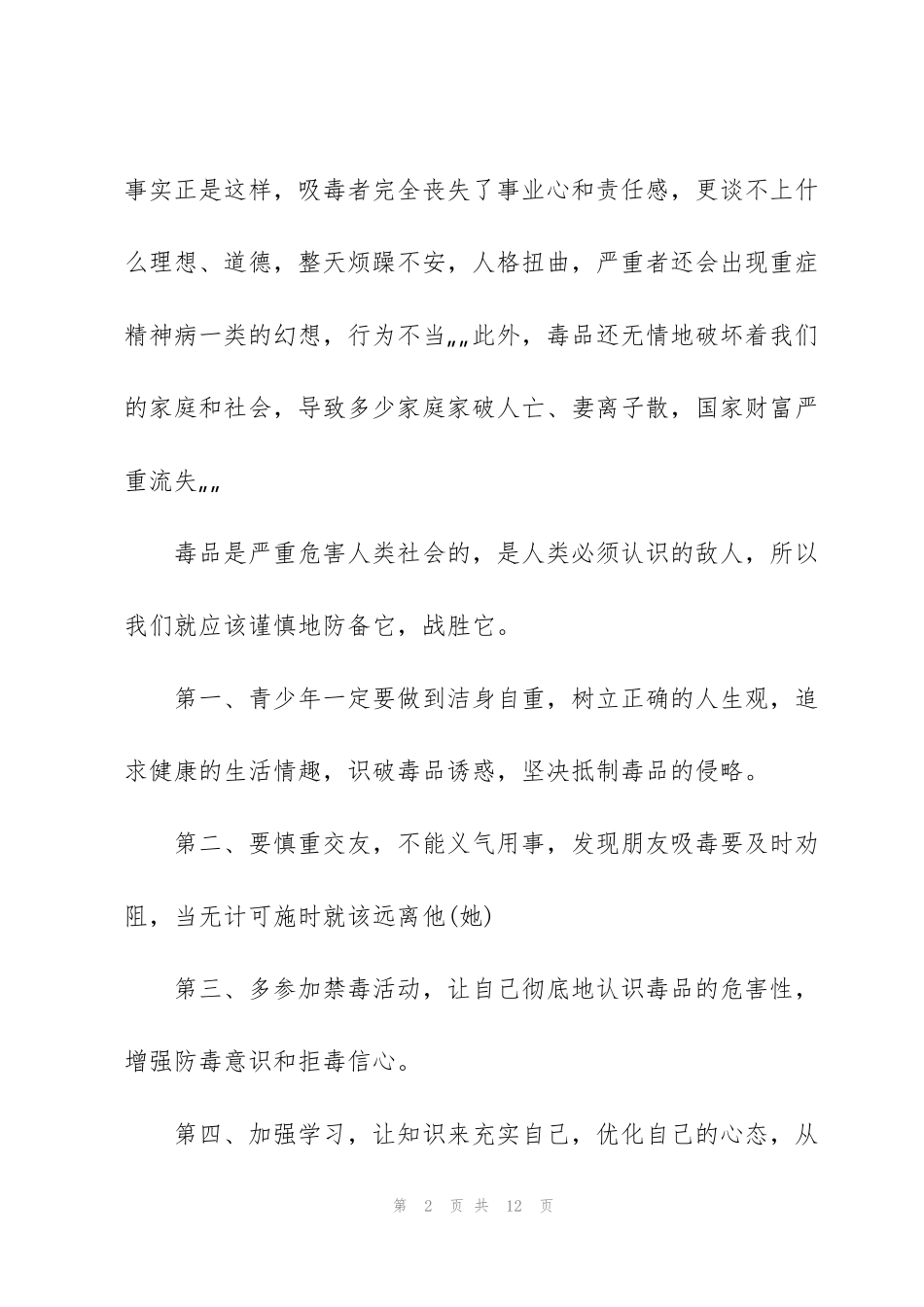 禁毒法律知识心得体会5篇_第2页