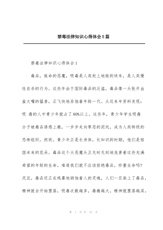 禁毒法律知识心得体会5篇