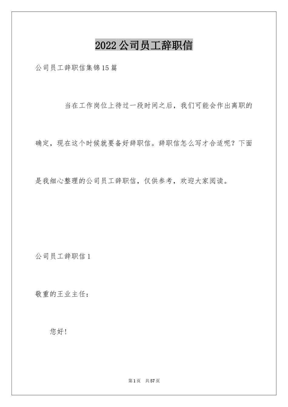 2024公司员工辞职信_34_第1页