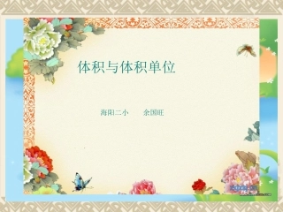 体积和体积单位PPT